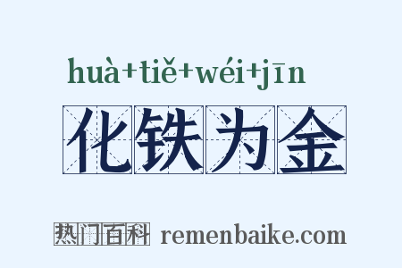 化铁为金是什么意思的图片
